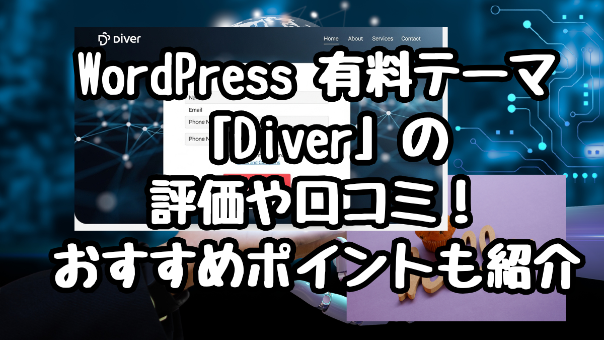 WordPress 有料テーマ「Diver」の評価や口コミ！おすすめポイントも紹介