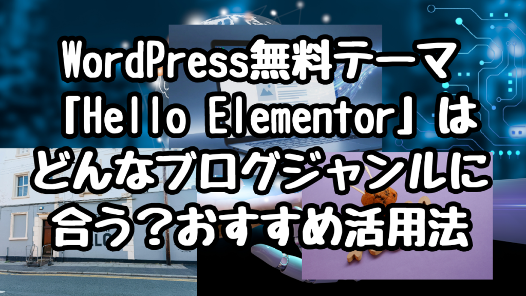 WordPress無料テーマ「Hello Elementor」おすすめ活用法