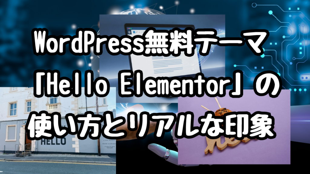 WordPress無料テーマ「Hello Elementor」を使って感じたリアルな印象