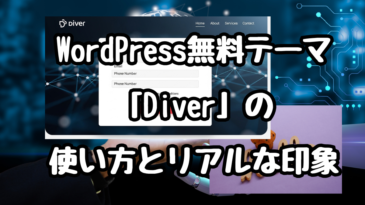WordPress無料テーマ「Diver」の使い方とリアルな印象