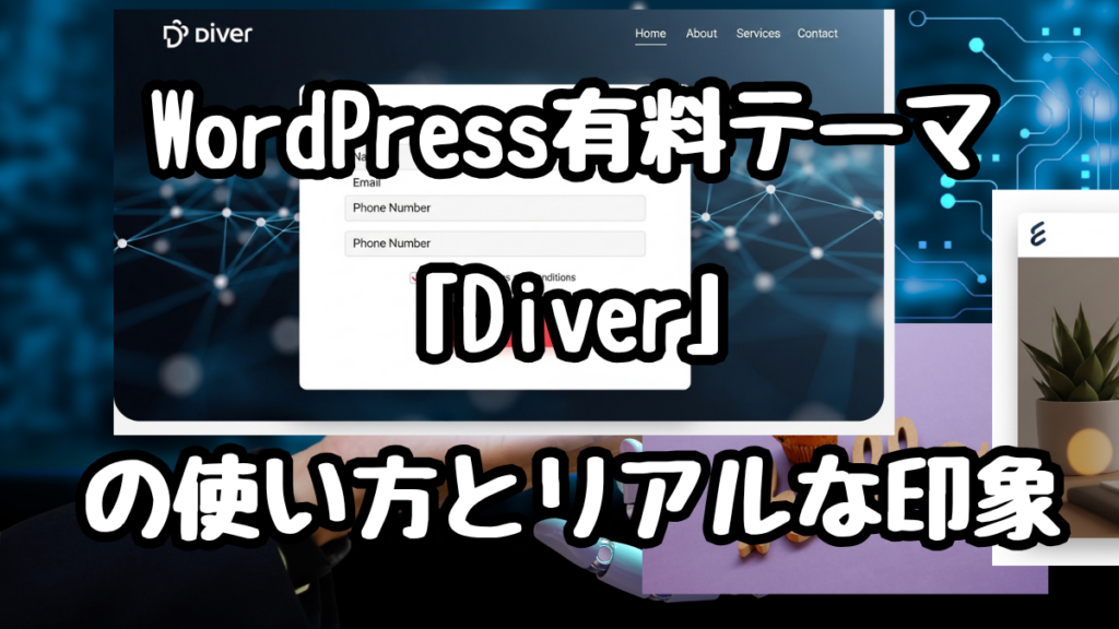 WordPress有料テーマ「Diver」の使い方とリアルな印象