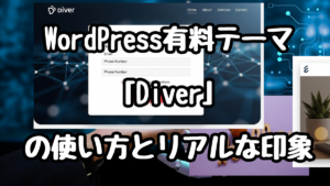 WordPress有料テーマ「Diver」の使い方とリアルな印象