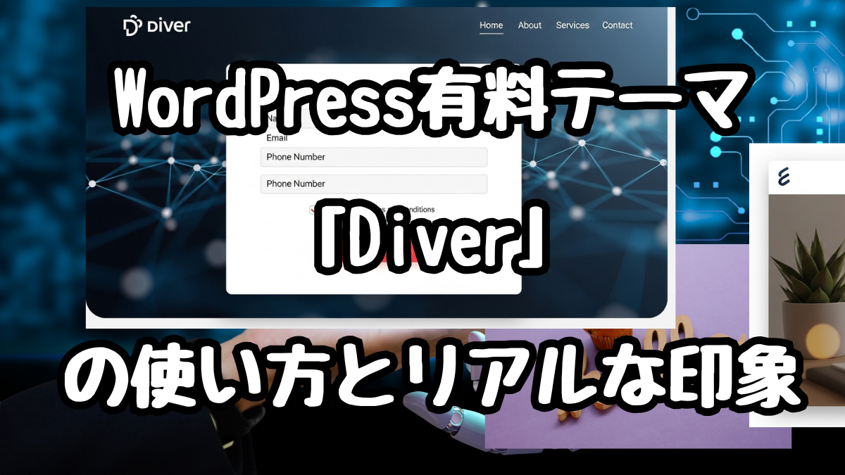 WordPress有料テーマ「Diver」の使い方とリアルな印象