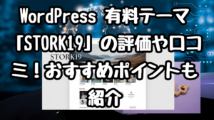 WordPress 有料テーマ「STORK19」の評価や口コミ！おすすめポイントも紹介