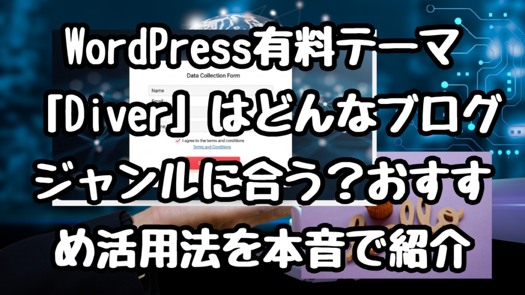 WordPress有料テーマ「Diver」はどんなブログジャンルに合う?おすすめ活用法を本音で紹介