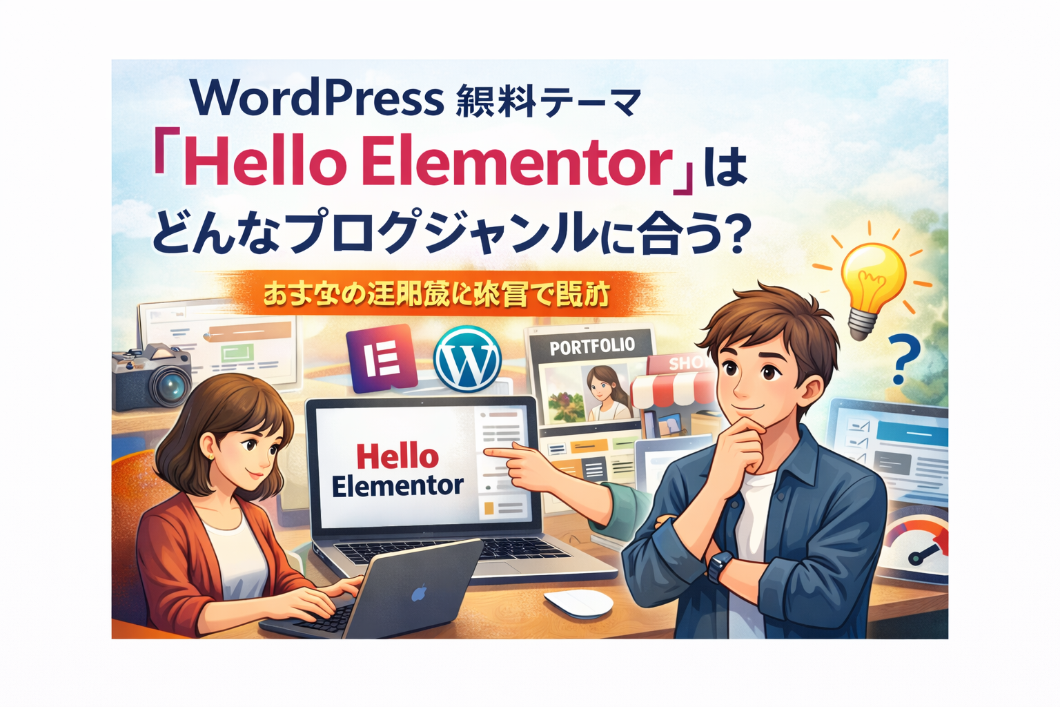 WordPress無料テーマ「Hello Elementor」おすすめ活用法