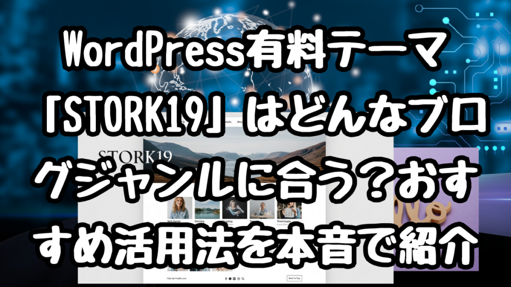 WordPress有料テーマ「STORK19」はどんなブログジャンルに合う?おすすめ活用法を本音で紹介