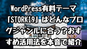 WordPress有料テーマ「STORK19」はどんなブログジャンルに合う？おすすめ活用法を本音で紹介