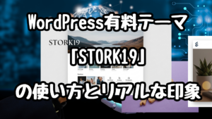 WordPress有料テーマ「STORK19」の使い方とリアルな印象