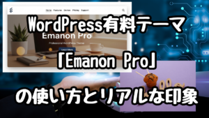 WordPress有料テーマ「Emanon Pro」の使い方とリアルな印象
