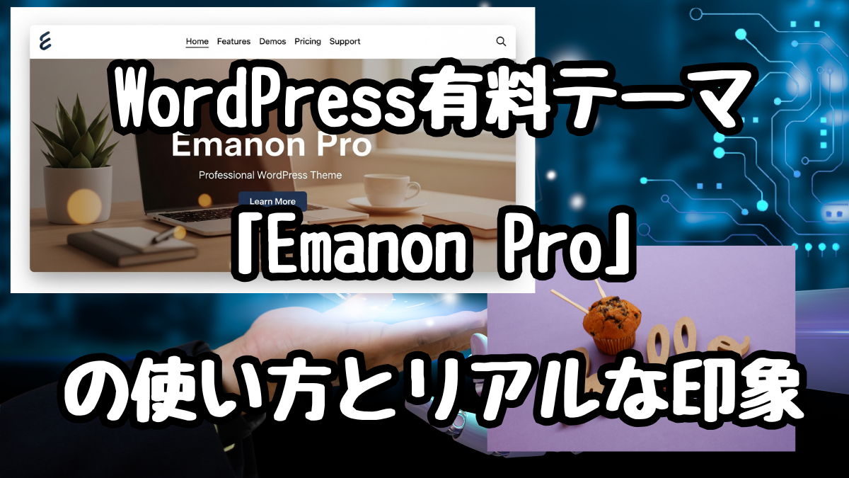 WordPress有料テーマ「Emanon Pro」の使い方とリアルな印象