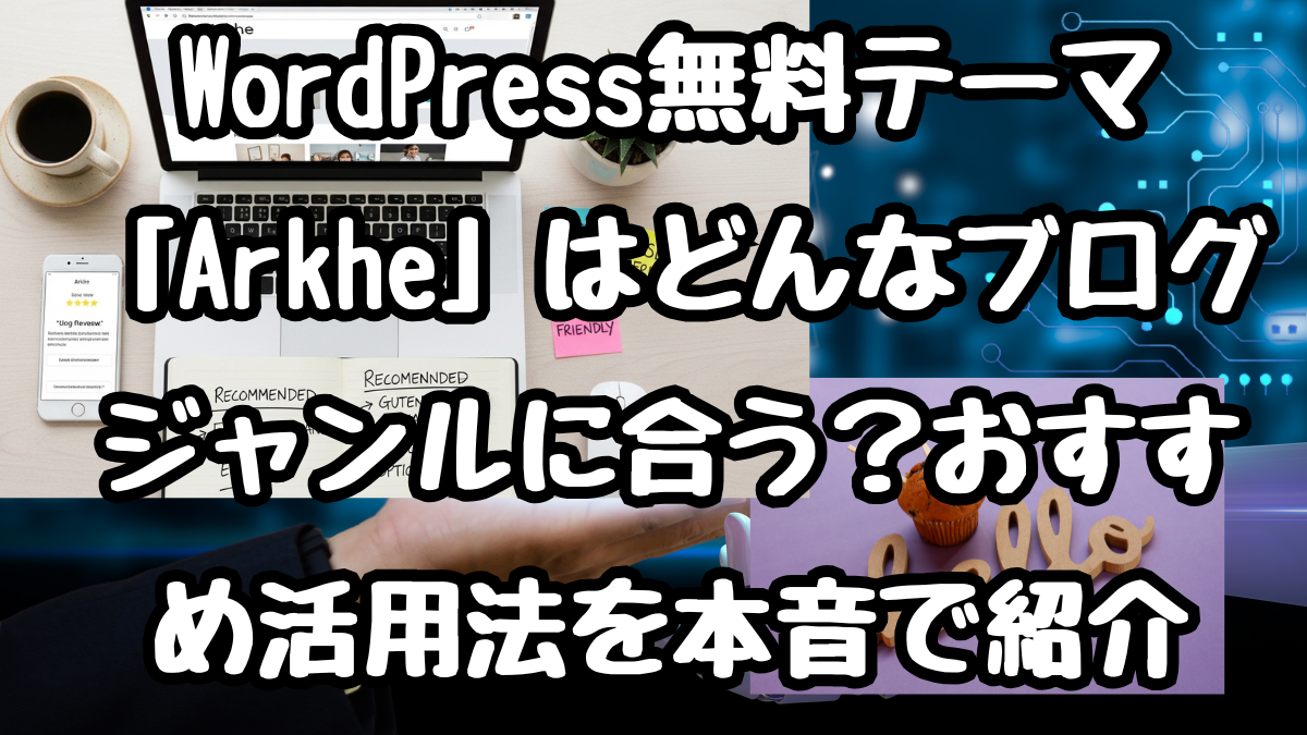 WordPress無料テーマ「Arkhe」はどんなブログジャンルに合う？おすすめ活用法を本音で紹介