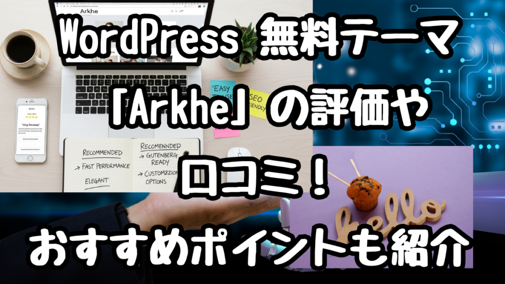WordPress 無料テーマ「Arkhe」の評価や口コミ！おすすめポイントも紹介