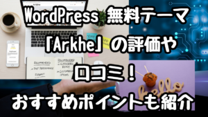 WordPress 無料テーマ「Arkhe」の評価や口コミ！おすすめポイントも紹介