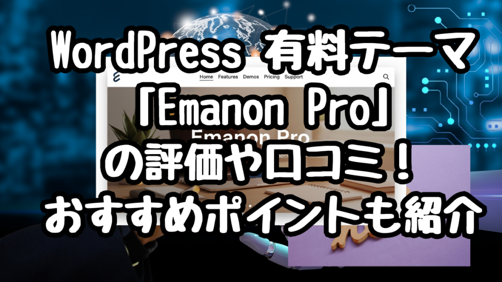 WordPress 有料テーマ「Emanon Pro」の評価や口コミ!おすすめポイントも紹介
