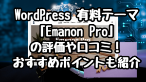 WordPress 有料テーマ「Emanon Pro」の評価や口コミ！おすすめポイントも紹介