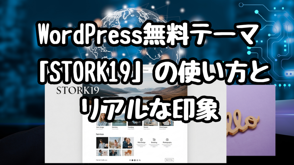 WordPress無料テーマ「STORK19」の使い方とリアルな印象