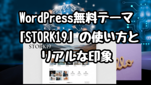 WordPress無料テーマ「STORK19」の使い方とリアルな印象