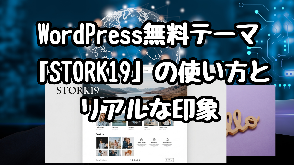 WordPress無料テーマ「STORK19」の使い方とリアルな印象