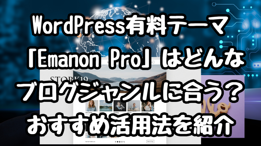 WordPress有料テーマ「Emanon Pro」はどんなブログジャンルに合う?おすすめ活用法を本音で紹介