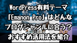 WordPress有料テーマ「Emanon Pro」はどんなブログジャンルに合う？おすすめ活用法を本音で紹介