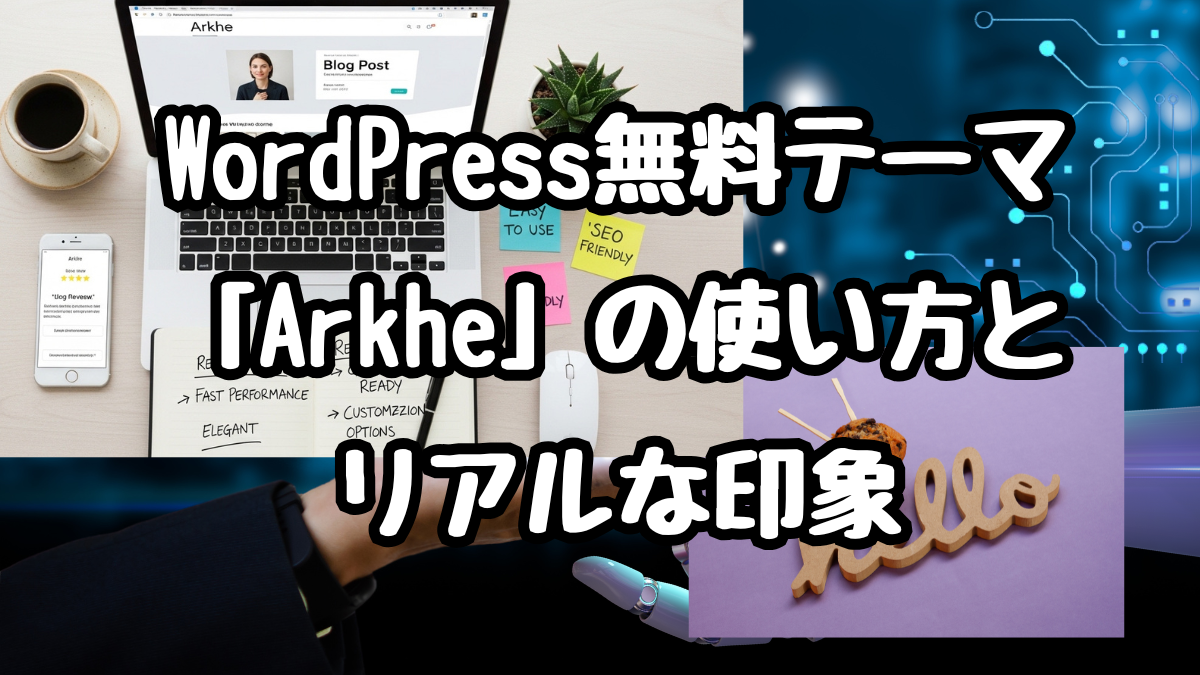 WordPress無料テーマ「Arkhe」の使い方とリアルな印象