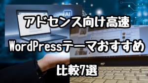 アドセンス向け高速WordPressテーマおすすめ比較7選