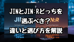 JINとJIN:Rどっちを選ぶべき？違いと選び方を解説