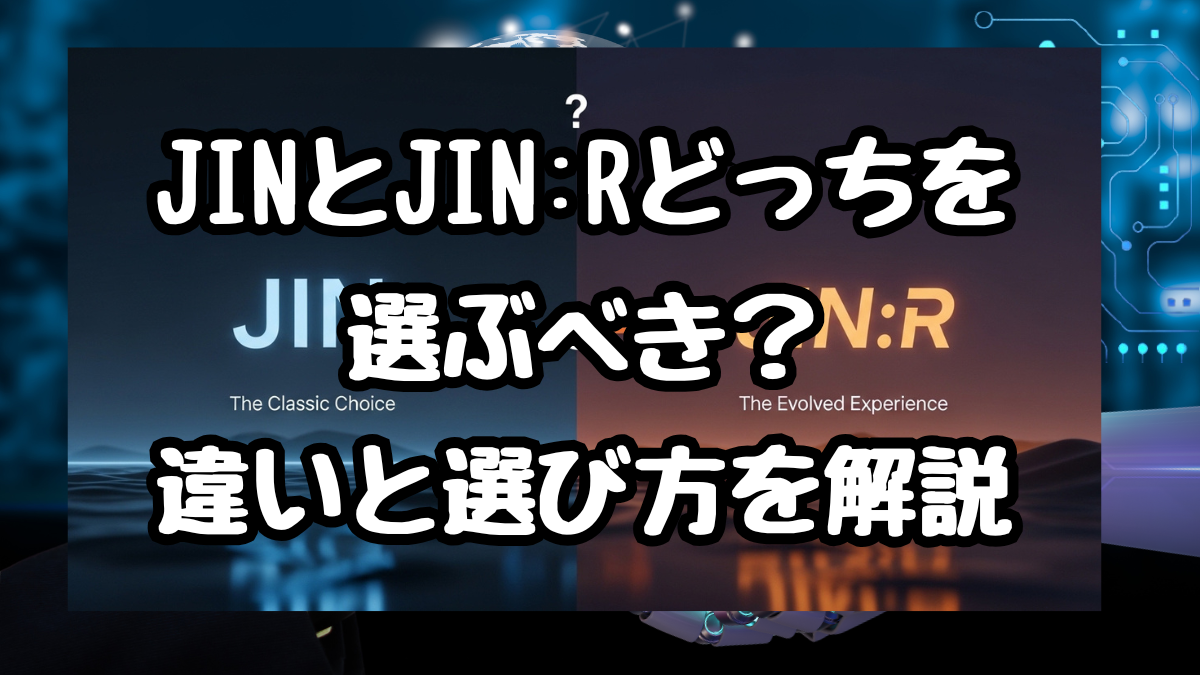 JINとJIN:Rどっちを選ぶべき?違いと選び方を解説