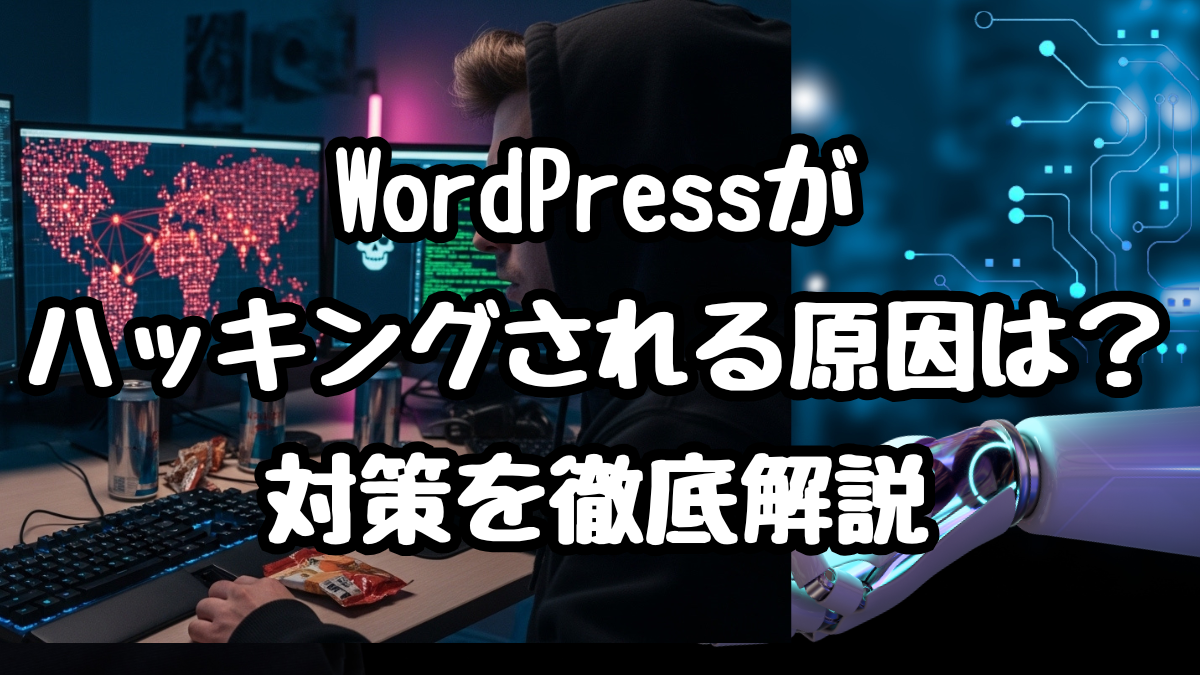 WordPressがハッキングされる原因とは？対策を徹底解説