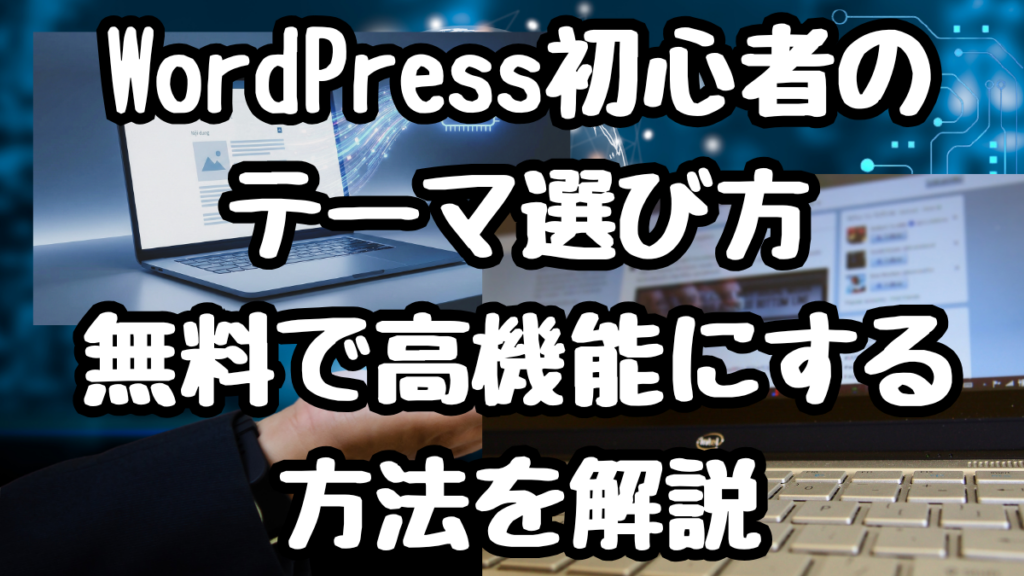 WordPress初心者のテーマ選び｜無料で高機能にする方法を解説