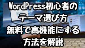 WordPress初心者のテーマ選び｜無料で高機能にする方法を解説