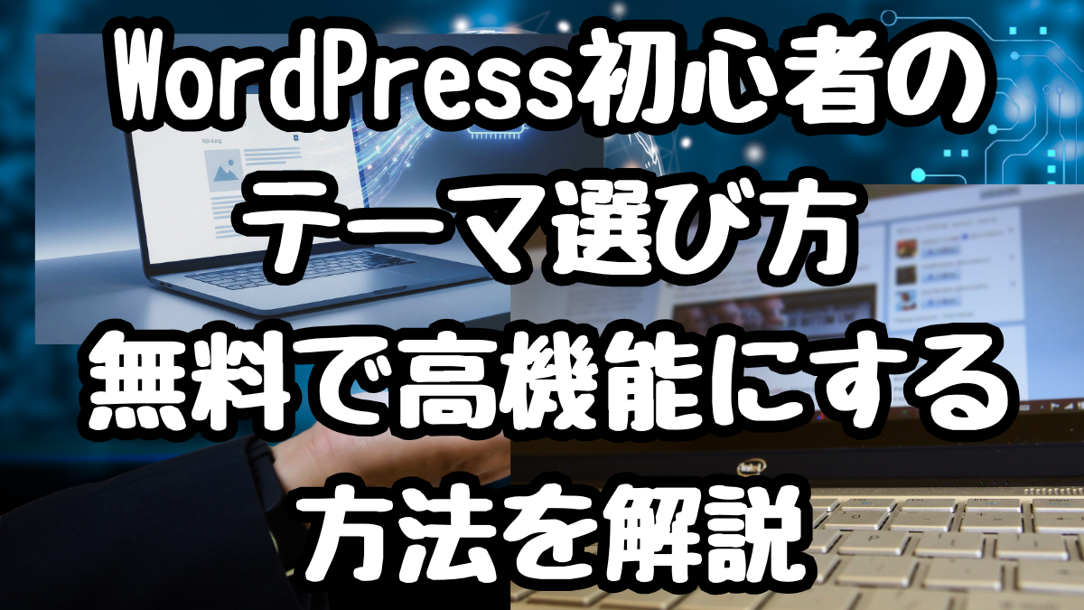 WordPress初心者のテーマ選び｜無料で高機能にする方法を解説