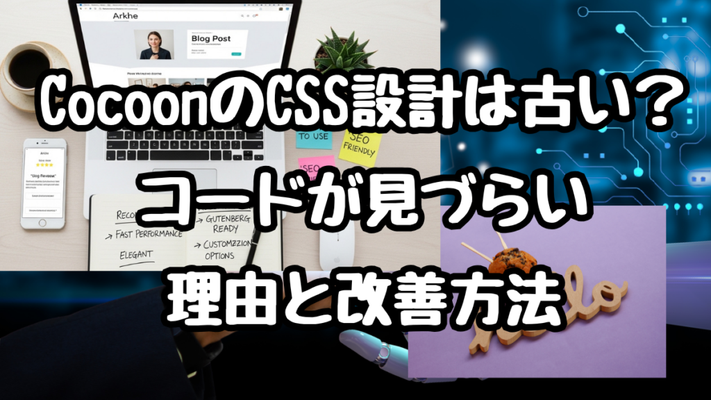 CocoonのCSS設計は古い？コードが見づらい理由と改善方法